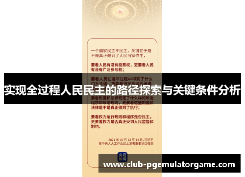 实现全过程人民民主的路径探索与关键条件分析 实现全过程人民民主的路径探索与关键条件分析