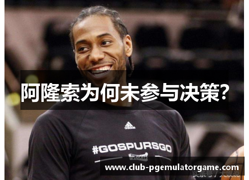 阿隆索为何未参与决策？