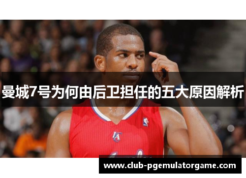 曼城7号为何由后卫担任的五大原因解析 曼城7号为何由后卫担任的五大原因解析