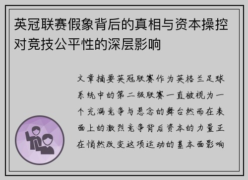 英冠联赛假象背后的真相与资本操控对竞技公平性的深层影响 英冠联赛假象背后的真相与资本操控对竞技公平性的深层影响