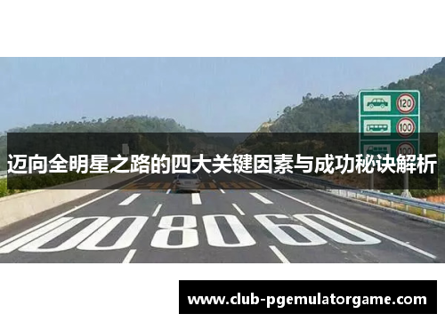 迈向全明星之路的四大关键因素与成功秘诀解析