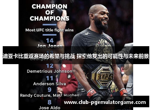 迪亚卡比重返赛场的希望与挑战 探索他复出的可能性与未来前景