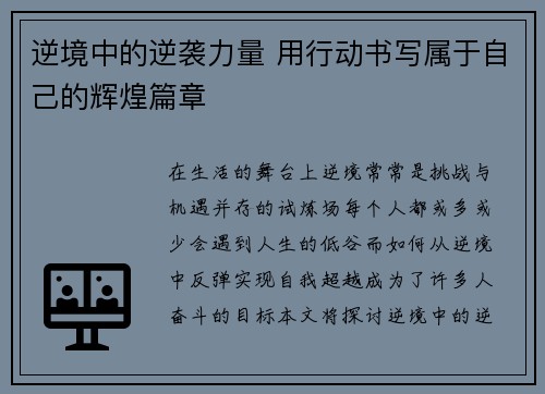 逆境中的逆袭力量 用行动书写属于自己的辉煌篇章 逆境中的逆袭力量 用行动书写属于自己的辉煌篇章