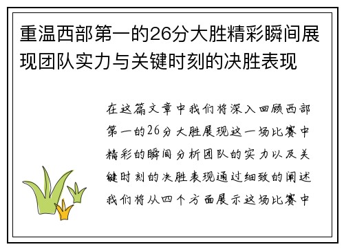 重温西部第一的26分大胜精彩瞬间展现团队实力与关键时刻的决胜表现 重温西部第一的26分大胜精彩瞬间展现团队实力与关键时刻的决胜表现