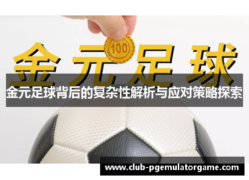 金元足球背后的复杂性解析与应对策略探索 金元足球背后的复杂性解析与应对策略探索