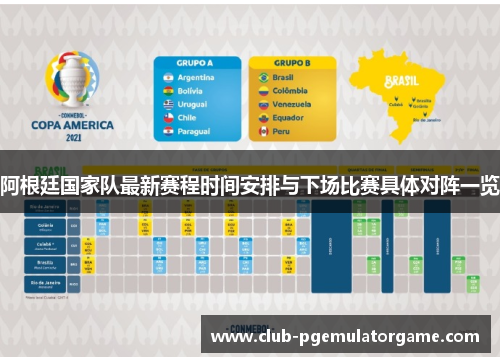 阿根廷国家队最新赛程时间安排与下场比赛具体对阵一览 阿根廷国家队最新赛程时间安排与下场比赛具体对阵一览