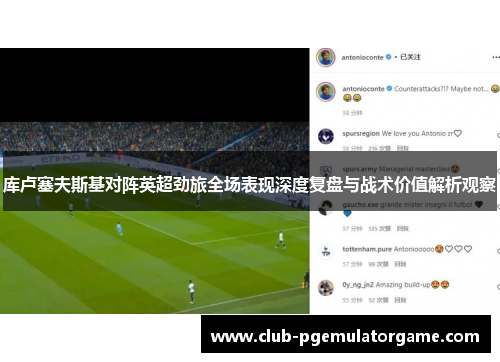 库卢塞夫斯基对阵英超劲旅全场表现深度复盘与战术价值解析观察 库卢塞夫斯基对阵英超劲旅全场表现深度复盘与战术价值解析观察