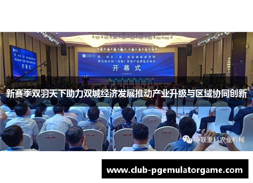 新赛季双羽天下助力双城经济发展推动产业升级与区域协同创新 新赛季双羽天下助力双城经济发展推动产业升级与区域协同创新